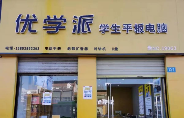 优学卓酷门店