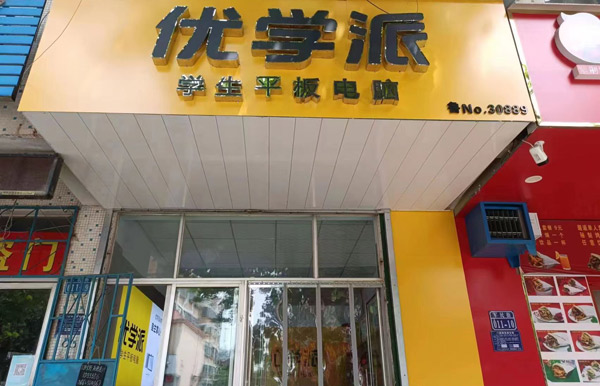 优学派&卓酷门店