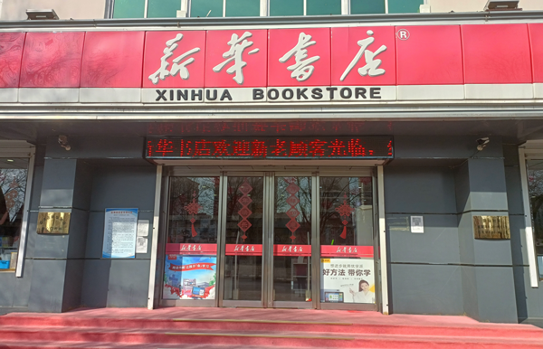 新华书店门头