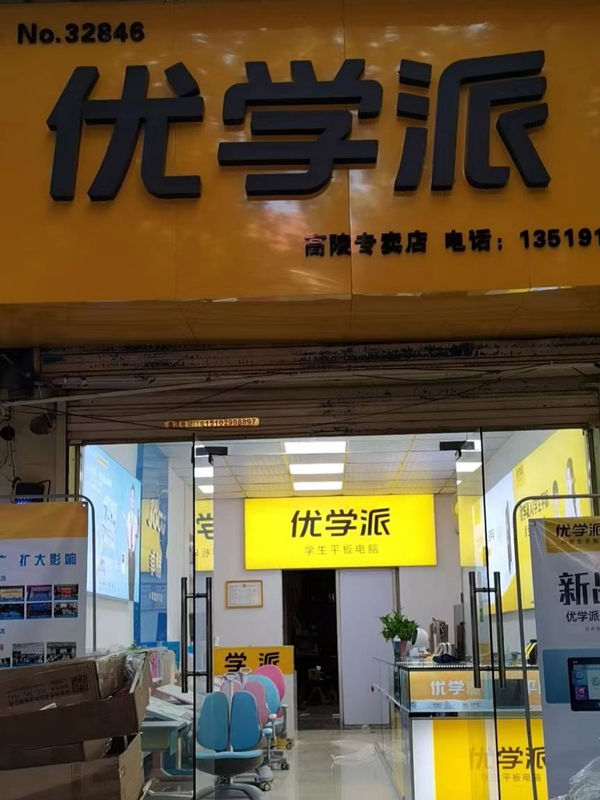 优学派门店